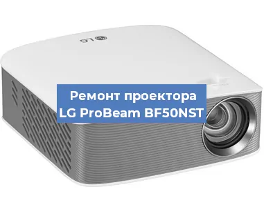 Замена светодиода на проекторе LG ProBeam BF50NST в Санкт-Петербурге